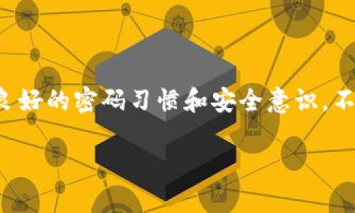 要删除imToken钱包里的转账记录，您可以按照以下步骤进行操作。请注意，imToken钱包本身并不允许用户直接删除转账记录，因为区块链技术的特性决定了所有交易都是不可更改和不可删除的。但是，您可以删除本地的交易历史记录，这样可以使您的界面更简洁。

以下是一些可能的步骤：

1. **打开imToken应用**  
首先，确保您已经打开并登录到imToken钱包应用。

2. **进入转账记录页面**  
在主界面，找到并点击“钱包”选项。进入后，选择您想要查看记录的钱包地址，查找“交易记录”或“转账记录”选项。

3. **删除本地记录**  
通常在交易记录页面，您会看到所有的转账记录。如果应用程序支持，可以长按某一记录或滑动以查看删除按键。请注意，删除的只是本地视图中的记录，区块链上的记录依然存在。

4. **清理缓存（可选）**  
如果您想彻底清理应用的数据，可以从手机的设置中找到imToken应用，选择清除缓存。这将删除应用存储的所有临时数据，但请确保您备份了您的钱包和私钥，因为这可能会导致您丢失部分设置。

5. **注意隐私保护**  
如果您担心隐私问题，建议定期接入安全措施（如使用头脑清晰的密码和启用双重认证），确保您的钱包信息安全。

虽然无法真正“删除”区块链上的转账记录，但通过清理本地历史，您可以在一定程度上保护您的隐私。因此，记得保持良好的密码习惯和安全意识，不要轻易共享个人信息。

希望以上内容能够帮助到你！如果您有其他关于imToken钱包和加密货币的问题，欢迎继续提问。