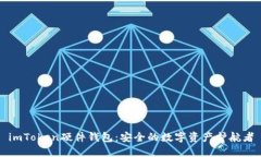 imToken硬件钱包：安全的数字资产护航者
