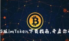 轻松获取ETH：iOS版imToken下