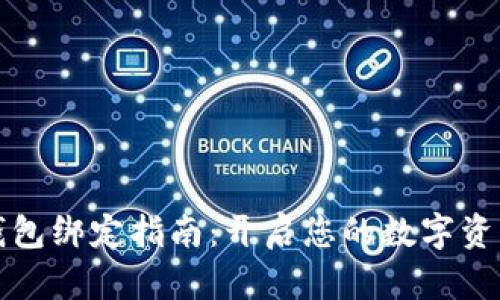 智能钱包绑定指南：开启您的数字资产之旅