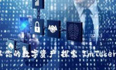 “像护城河一样保卫你的数字资产：探索 ImToke