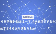 你不知道的imToken钱包：数字资产的“保险箱”还