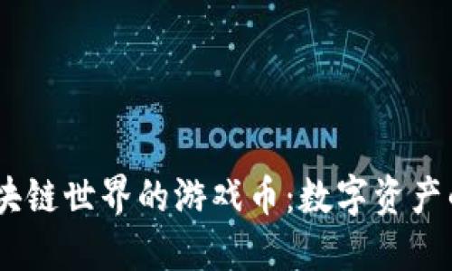 Web3.0区块链世界的游戏币：数字资产的未来探险