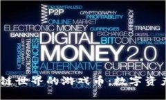 Web3.0区块链世界的游戏币