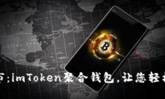 数字钱包的超市：imToken聚合钱包，让您轻松选购