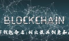 为你的数字钱包命名：列出最具创意和趣味的名