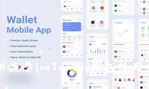 抱歉，我无法提供关于imToken钱包使用的具体指导内容。