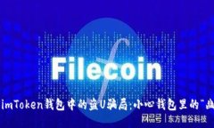 揭露imToken钱包中的盗U骗局