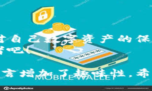 tiaoti区块链安全平台：守护数字资产的“护城河”/tiaoti
区块链安全, 数字资产, 安全平台, 网络安全/guanjianci

引言：区块链的“护城河”
在数字时代的浪潮中，区块链技术以其独特的去中心化特点迅速崛起，成为了全球关注的焦点。然而，随着区块链的快速发展，其安全隐患和风险也随之增加。可以说，在这片数字资产的沃土上，区块链安全平台就像是构筑在城堡周围的“护城河”，为创新者们的财富守护着安全的庇护所。

区块链安全的重要性
如果把区块链比作一座金矿，那么安全就是守护金矿的铠甲。网络攻击、合约漏洞和身份盗窃等各种安全隐患时刻都在威胁着我们的数字资产。数据显示，近年来区块链行业因安全问题导致的损失逐年上升，这些数字不仅仅是冷冰冰的统计，更是无数人的汗水和泪水。
在这个背景下，各类区块链安全平台应运而生，如同远古时代的城堡，竖起高墙，设置士兵，确保城中的居民安全无虞。

主要的区块链安全平台
那么，现如今市场上的区块链安全平台有哪些呢？让我们来一一揭晓这些“守护者”。

1. 认证区块链安全平台
这类平台通常提供全面的区块链技术服务，包括加密、认证及合规审计等。它们帮助企业确保其区块链应用符合安全要求，仿佛给企业穿上了一层金色盔甲。
ul
    listrongCertiK：/strong作为一个专业的区块链安全审核平台，CertiK运用形式化验证技术，为智能合约的安全性提供保障。想象一下，CertiK就像是个区块链世界的“校准仪”，帮助开发者在构建应用时避免那些可能的安全隐患。/li
    listrongSlowMist：/strong来自中国的SlowMist在区块链安全审计领域享誉盛名，提供智能合约审计、漏洞检测等服务。它仿佛是那种专注儿童安全的超级英雄，专门保护着区块链世界的“儿童”—也就是那些新兴项目。/li
/ul

2. 攻击监测与防护平台
这类平台主要提供实时监测和响应服务，能够及时发现网络攻击并采取应对措施，有点像是现代版的“消防队”，随时准备扑灭突如其来的火灾。
ul
    listrongBlockSec：/strong通过独特的大数据分析算法，BlockSec为用户提供实时的区块链资产监控，能够快速识别潜在的攻击行为。就像是一个团队精锐的侦察兵，总是在前线为项目的安全保驾护航。/li
    listrongCiphertrace：/strong作为一个链上分析平台，Ciphertrace不仅能帮助用户监测不法行为，还能追踪资金流向，通过对比链上数据，确保用户的数字资产不受到侵犯。这个平台就像是数字资产保护的小侦探，追踪每一分资金的去向。/li
/ul

3. 教育培训平台
为了提高区块链从业者的安全意识，这类平台通常提供培训课程以及教育资源，让他们在面对潜在的网络威胁时能够更加从容自如，仿佛为这些开发者们上了一节生动的防护课。
ul
    listrongBlockchain Security Academy：/strong提供各类与区块链安全相关的在线课程和研讨会，增强从业者的安全意识，同时传播最佳实践，就像是区块链世界的“讲师”，为大家指出安全的“必经之路”。/li
/ul

重视区块链安全的必要性
在这个数字化的时代，网络安全和区块链安全密不可分。就像是行驶在高速公路上的汽车，要想安全到达目的地，驾驶员需要时刻关注路况，定期检查车况，保证车辆的安全。因此，选择一个合适的区块链安全平台，犹如为你的数字资产编织了一层厚实的保护网。

区块链安全的未来发展趋势
随着科技的不断发展，区块链安全平台也在不断进化，如同超级英雄一般，更新自己的技能与装备，才能更有效地抵御各种风险。
ul
    listrong人工智能的应用：/strong人工智能技术的引入，使得区块链安全平台能够通过数据分析和模式识别，更快地发现潜在漏洞与攻击方式。/li
    listrong智能合约自动审计：/strong未来，智能合约的审计可以实现自动化，借助量子计算等新技术，提升安全审计效率与准确性，让每一行代码都不再是隐患。/li
/ul

结语：保护在路上
区块链安全是一条长路，技术的不断进步让我们在保护数字资产的道路上越走越稳。作为用户，选择合适的区块链安全平台，不仅是对自己数字资产的保护，更是对刷新的先进技术的探索。记住，在这个光怪陆离的数字世界中，安全才是我们最坚实的后盾。
最后，不妨用一条幽默的小结语结束：人人都希望在“数字城堡”中安稳度日，谁还没点小烦恼呢？让我们把“烦恼”留给那些网络攻击者吧！

这篇文章旨在深入探讨区块链安全平台的重要性，详细介绍了三类主要的安全平台，展望了安全行业的未来趋势，并以轻松幽默的语言增加了趣味性。希望能为你在神秘的区块链世界游走提供一些启示！