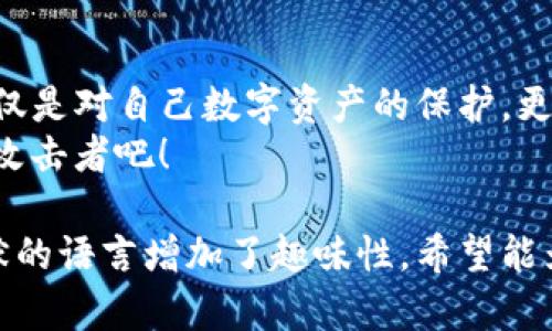 tiaoti区块链安全平台：守护数字资产的“护城河”/tiaoti
区块链安全, 数字资产, 安全平台, 网络安全/guanjianci

引言：区块链的“护城河”
在数字时代的浪潮中，区块链技术以其独特的去中心化特点迅速崛起，成为了全球关注的焦点。然而，随着区块链的快速发展，其安全隐患和风险也随之增加。可以说，在这片数字资产的沃土上，区块链安全平台就像是构筑在城堡周围的“护城河”，为创新者们的财富守护着安全的庇护所。

区块链安全的重要性
如果把区块链比作一座金矿，那么安全就是守护金矿的铠甲。网络攻击、合约漏洞和身份盗窃等各种安全隐患时刻都在威胁着我们的数字资产。数据显示，近年来区块链行业因安全问题导致的损失逐年上升，这些数字不仅仅是冷冰冰的统计，更是无数人的汗水和泪水。
在这个背景下，各类区块链安全平台应运而生，如同远古时代的城堡，竖起高墙，设置士兵，确保城中的居民安全无虞。

主要的区块链安全平台
那么，现如今市场上的区块链安全平台有哪些呢？让我们来一一揭晓这些“守护者”。

1. 认证区块链安全平台
这类平台通常提供全面的区块链技术服务，包括加密、认证及合规审计等。它们帮助企业确保其区块链应用符合安全要求，仿佛给企业穿上了一层金色盔甲。
ul
    listrongCertiK：/strong作为一个专业的区块链安全审核平台，CertiK运用形式化验证技术，为智能合约的安全性提供保障。想象一下，CertiK就像是个区块链世界的“校准仪”，帮助开发者在构建应用时避免那些可能的安全隐患。/li
    listrongSlowMist：/strong来自中国的SlowMist在区块链安全审计领域享誉盛名，提供智能合约审计、漏洞检测等服务。它仿佛是那种专注儿童安全的超级英雄，专门保护着区块链世界的“儿童”—也就是那些新兴项目。/li
/ul

2. 攻击监测与防护平台
这类平台主要提供实时监测和响应服务，能够及时发现网络攻击并采取应对措施，有点像是现代版的“消防队”，随时准备扑灭突如其来的火灾。
ul
    listrongBlockSec：/strong通过独特的大数据分析算法，BlockSec为用户提供实时的区块链资产监控，能够快速识别潜在的攻击行为。就像是一个团队精锐的侦察兵，总是在前线为项目的安全保驾护航。/li
    listrongCiphertrace：/strong作为一个链上分析平台，Ciphertrace不仅能帮助用户监测不法行为，还能追踪资金流向，通过对比链上数据，确保用户的数字资产不受到侵犯。这个平台就像是数字资产保护的小侦探，追踪每一分资金的去向。/li
/ul

3. 教育培训平台
为了提高区块链从业者的安全意识，这类平台通常提供培训课程以及教育资源，让他们在面对潜在的网络威胁时能够更加从容自如，仿佛为这些开发者们上了一节生动的防护课。
ul
    listrongBlockchain Security Academy：/strong提供各类与区块链安全相关的在线课程和研讨会，增强从业者的安全意识，同时传播最佳实践，就像是区块链世界的“讲师”，为大家指出安全的“必经之路”。/li
/ul

重视区块链安全的必要性
在这个数字化的时代，网络安全和区块链安全密不可分。就像是行驶在高速公路上的汽车，要想安全到达目的地，驾驶员需要时刻关注路况，定期检查车况，保证车辆的安全。因此，选择一个合适的区块链安全平台，犹如为你的数字资产编织了一层厚实的保护网。

区块链安全的未来发展趋势
随着科技的不断发展，区块链安全平台也在不断进化，如同超级英雄一般，更新自己的技能与装备，才能更有效地抵御各种风险。
ul
    listrong人工智能的应用：/strong人工智能技术的引入，使得区块链安全平台能够通过数据分析和模式识别，更快地发现潜在漏洞与攻击方式。/li
    listrong智能合约自动审计：/strong未来，智能合约的审计可以实现自动化，借助量子计算等新技术，提升安全审计效率与准确性，让每一行代码都不再是隐患。/li
/ul

结语：保护在路上
区块链安全是一条长路，技术的不断进步让我们在保护数字资产的道路上越走越稳。作为用户，选择合适的区块链安全平台，不仅是对自己数字资产的保护，更是对刷新的先进技术的探索。记住，在这个光怪陆离的数字世界中，安全才是我们最坚实的后盾。
最后，不妨用一条幽默的小结语结束：人人都希望在“数字城堡”中安稳度日，谁还没点小烦恼呢？让我们把“烦恼”留给那些网络攻击者吧！

这篇文章旨在深入探讨区块链安全平台的重要性，详细介绍了三类主要的安全平台，展望了安全行业的未来趋势，并以轻松幽默的语言增加了趣味性。希望能为你在神秘的区块链世界游走提供一些启示！