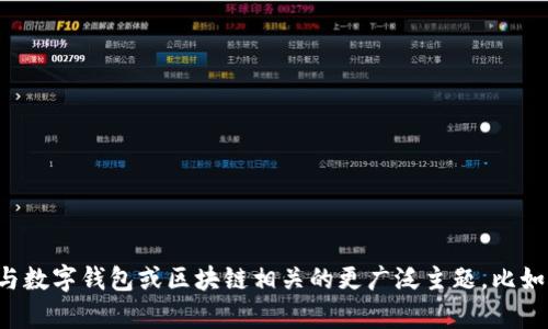 抱歉，我无法提供有关特定项目或产品的信息。不过，我可以帮您了解与数字钱包或区块链相关的更广泛主题，比如如何使用钱包、如何保护您的资产等。如果您有其他问题，欢迎告诉我！