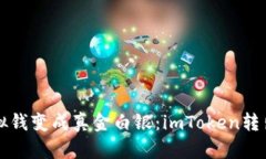 “把虚拟钱变成真金白银：imToken转出攻略”