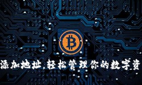 如何在imToken钱包中添加地址，轻松管理你的数字资产如同收集邮票般简单