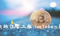 打通数字货币收款的任督二脉：imToken钱包收款地