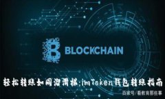 轻松转账如同溜滑梯：imToken钱包转账指南