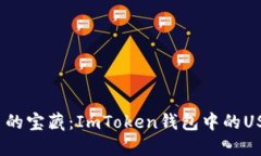 探索数字货币的宝藏：ImToken钱包中的USDT如何找到