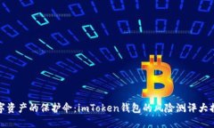 数字资产的保护伞：imToken钱包的风险测评大揭秘