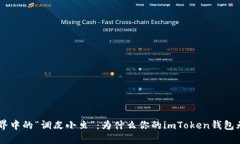 数字货币世界中的“调皮小虫”：为什么你的i