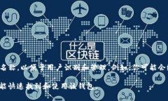 在imToken中，钱包名称通常被称为“钱包”或者“