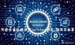 在处理像imToken钱包这样的加密货币钱包时，安装