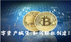 i打造你的数字资产城堡：如何轻松创建ImToken钱包