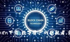 以太坊钱包imToken下载：数字资产的护航者，就像