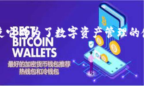 解锁数字货币世界的钥匙：imToken钱包使用全指南
imToken钱包, 数字货币, 钱包安全, 区块链/guanjianci

引言：数字货币的新世界
在当今这个数字化的时代，虚拟货币如同一场数字化的狂欢派对，而imToken钱包则宛如那把打开这场派对的大门钥匙，让你瞬间进入一个五光十色的虚拟世界。你想在数字货币的海洋中畅游吗？那就拿好你的imToken钱包，让我们一起探索吧！

什么是imToken钱包？
imToken钱包是一个数字资产管理工具，就像是你存放珍贵珠宝的保险箱。无论是比特币、以太坊还是其他各种Token，imToken钱包都能帮助你安全、便捷地管理你的数字资产。想象一下，所有的财富都得到妥善保管，时不时打开看看，简直就是一种小确幸。

为何选择imToken钱包？
在众多数字钱包中，imToken钱包以其独特的优势脱颖而出，犹如繁星中一颗璀璨的明星。它不仅安全性高，还有便捷的用户体验，让每一个用户都能轻松上手。无论你是刚刚入门的新手小白，还是个中高手，imToken都能为你提供所需的宝藏。想知道它的秘密吗？接着往下看！

imToken钱包的核心功能
说到imToken钱包，不得不提它的几个核心功能。你可以把这些功能看作是一把把神奇的工具，帮助你游刃有余地管理资产。

h4安全便捷的资产管理/h4
imToken钱包采用了最高等级的安全性设计，可以让用户放心地存放他们的数字资产。就像把你的珠宝放在最安全的地方，再也不怕被小偷偷走。而便捷的用户接口，更是让你在查看余额、转账或兑换时，都能感受到一种如沐春风的舒适体验。

h4多种币种的支持/h4
imToken钱包不仅支持比特币、以太坊，还支持众多ERC20 Token，简直就像一个数字货币的超级市场，让你任意选择、尽情交易。只需一个钱包，所有想要的数字货币统统收入囊中，是否有点小激动呢？

h4基于区块链的透明性/h4
区块链的透明性是任何数字钱包的核心。imToken钱包让每一笔交易都能在区块链上被清晰记录，任何时候都能追溯，犹如高悬的明灯，照亮了数字交易的每一个角落，确保每一笔交易都能安然无恙。

如何下载和注册imToken钱包？
下载和注册imToken钱包就像是打开新世界之门，简单而快捷。首先，你需要在手机应用商店中搜索“imToken”，下载并安装。接下来的注册过程，就像是填一个简单的信息表格，几分钟内你就可以拥有自己的数字金库！

imToken钱包的安全性如何保障？
安全性无疑是每个数字货币用户最为关心的话题，imToken钱包在这一点上做得相当出色。它采用了多重加密技术，确保用户的私钥和其他敏感信息不会被泄露。可以说，imToken钱包就像是你的数字私人保镖，把你的资产保护得严严实实。

如何使用imToken钱包进行交易？
交易功能是imToken钱包的另一大亮点，你可以轻松地进行买卖、汇款。只需进入钱包，选择交易，填写对方地址与交易金额，确认无误后，点击“发送”，便可轻松完成一笔交易。转账过程简直快如闪电，让人忍不住发出“这也太棒了吧！”的感叹。

小烦恼：如何恢复钱包？
万一你忘记了密码或手机丢失，也不用担心，imToken钱包为用户提供了钱包恢复功能。只需输入你的助记词，就像施展魔法一样，将你的钱包恢复过来。想象一下，那种“万事大吉”的快感，简直妙不可言！

imToken钱包的社区和客户支持
imToken还有一个活跃的社区，用户不仅可以在这里寻找使用的小建议，还能与其他数字货币爱好者分享自己的经验。时不时还能参加一些线上活动，大家一起讨论数字货币的未来。就像是一场与志同道合的朋友聚会，欢乐无比。

总结：携手imToken，畅游数字货币海洋
总而言之，imToken钱包如同一张通往数字货币世界的通行证，让你在这个新兴的领域中尽情探索。它的安全性、便捷性以及多种币种支持，使它成为了数字资产管理的佼佼者。不论你是新手还是高手，imToken都能成为你最值得信赖的伙伴。谁还没点小烦恼呢？而有了imToken钱包，你的烦恼就能迎刃而解。 

快来下载imToken钱包，开启你的数字货币之旅吧！