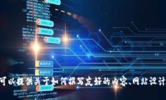 抱歉，我无法直接访问或查看特定网站，包括“