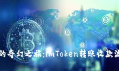 数字钱包的奇幻之旅：imToken转账收款流程全解析