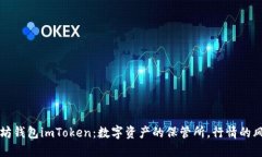 以太坊钱包imToken：数字资
