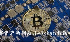 解锁数字资产的钥匙：imToken钱包自测指南
