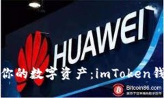 像锁匠一样保护你的数字资产：imToken钱包离线签