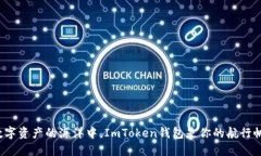 在数字资产的海洋中，ImToken钱包是你的航行帆船