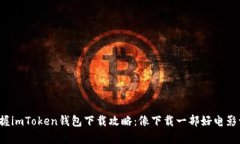 : 轻松掌握imToken钱包下载攻略：像下载一部好电