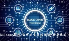 imToken钱包：你可以重复注册的“神奇画笔”！