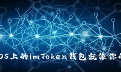 数字资产的护航者：iOS上的imToken钱包就像你的资