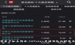 让数字资产如鱼得水：IMToken开源钱包的妙用与乐