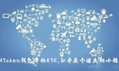 IMToken钱包中的ETC，似乎是