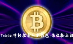 如何在imToken中轻松导入新钱包：像收拾衣柜一样