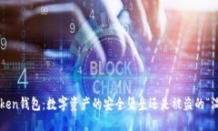 imToken钱包：数字资产的安全堡垒还是被盗的“温