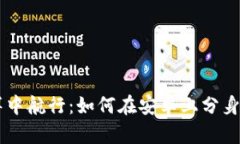 在数字货币的海洋中航行：如何在安卓上分身下