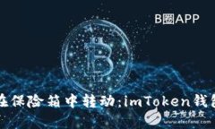 让你的数字资产如同在保险箱中转动：imToken钱包