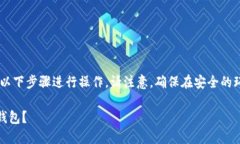 要找回在 imToken 中的 ETH 钱包，你需要按照以下步