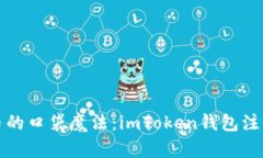 “数字货币的口袋魔法：imToken钱包注册全攻略”