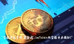 “空投钱包里的‘藏金阁’：imToken的空投币大揭
