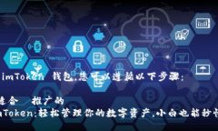 要下载 imToken 钱包，您可以遵循以下步骤：### 适