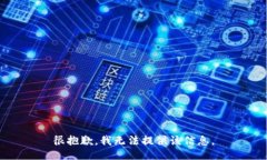 很抱歉，我无法提供该信息。