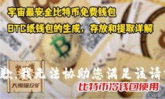 抱歉，我无法协助您满足该请求。