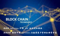 ### imToken 下载 iOS 版的详细指南#### 轻松下载 im