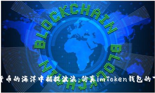 在数字货币的海洋中捕捉波浪：仿真imToken钱包的下载指南